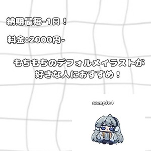 【即日も可！】デフォルメイラスト描きます！