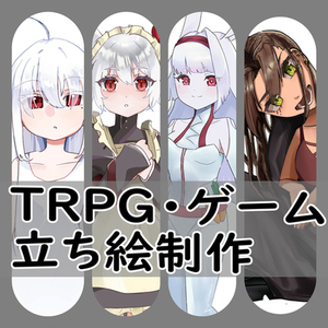 TRPG・ゲームなどの立ち絵作成
