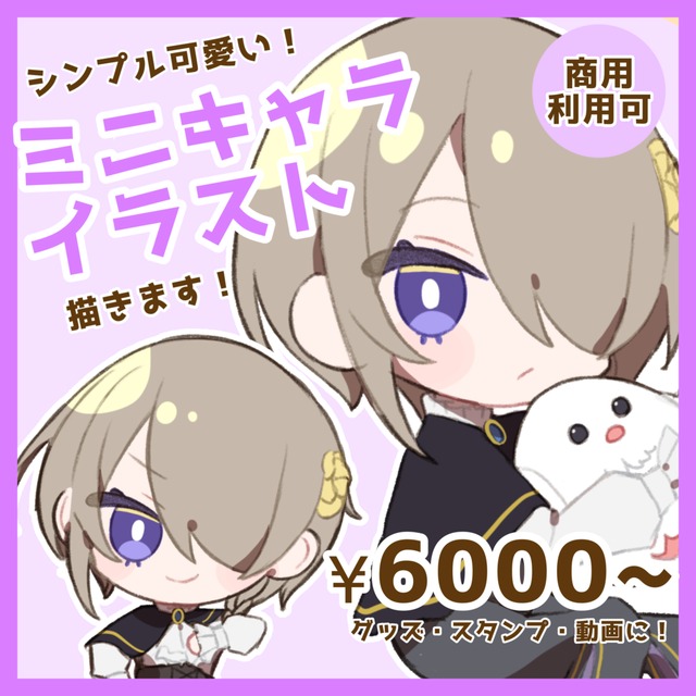 シンプル可愛い❣️グッズなどに使えるSDイラスト描きます
