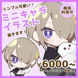 シンプル可愛い❣️グッズなどに使えるSDイラスト描きます