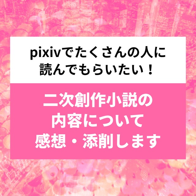 二次創作小説のアドバイス・添削・感想を送ります