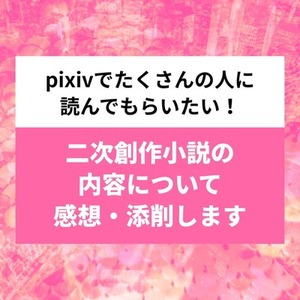 二次創作小説のアドバイス・添削・感想を送ります