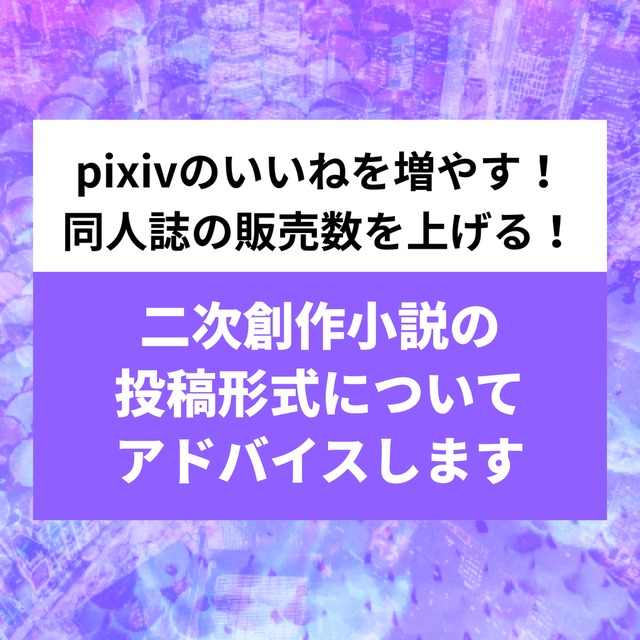 pixivの観覧数を増やす！二次創作小説の投稿系形式についてアドバイスします