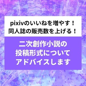 pixivの観覧数を増やす！二次創作小説の投稿系形式についてアドバイスします