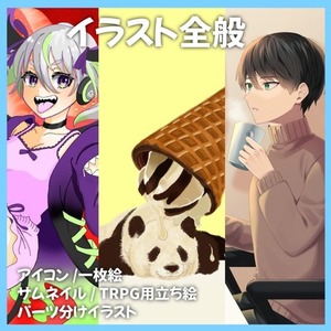 イラスト制作全般承ります！