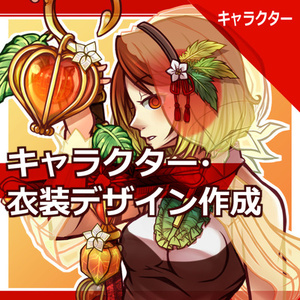 【立ち絵】キャラクター・衣装デザイン作成