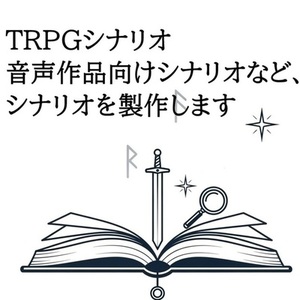 TRPGシナリオ作ります！短編・キャンペーンどちらも対応