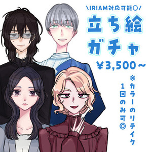 【期間限定¥3,000】配色リテイク◎立ち絵ガチャ【IRIAM対応可】