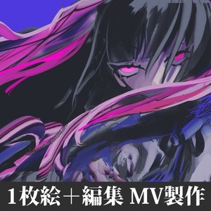 1枚絵MV制作