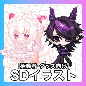 【活動者・グッズ向け】SDイラスト