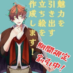 丁寧な仕上げで魅力を引き出す立ち絵を作成します。(期間限定割引)