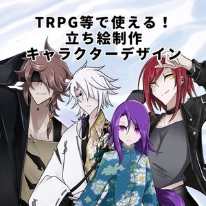 TRPGなどで使える！キャラクター立ち絵作成