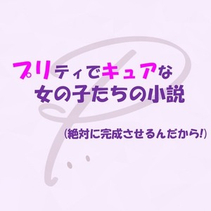 ﾌﾟﾘﾃｨ・ｷｭｱな女の子たちの話