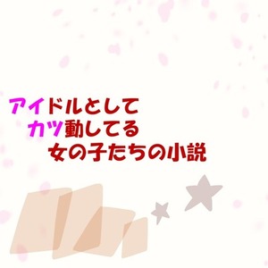 アイドルとしてカツ動している子たちの話