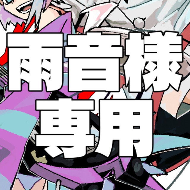雨音様専用