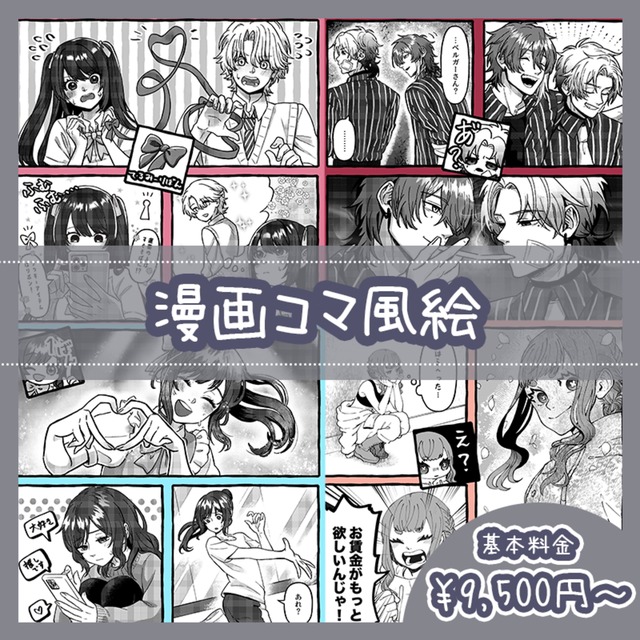 漫画コマ風絵描きます。