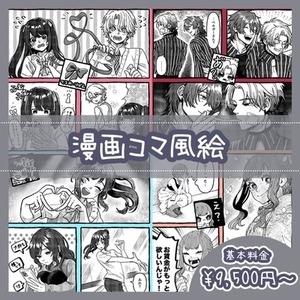 漫画コマ風絵描きます。