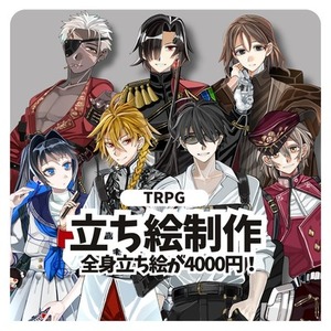 【表情差分3種無料】全身立ち絵制作(TRPG,NPC,動画etc)