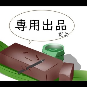 大雪戦様　専用出品ページ