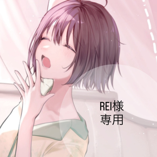 REI様　専用