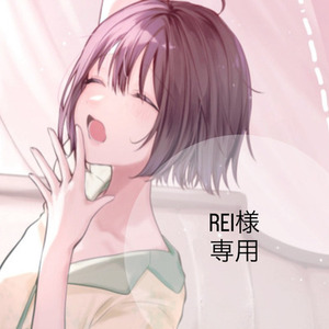 REI様　専用