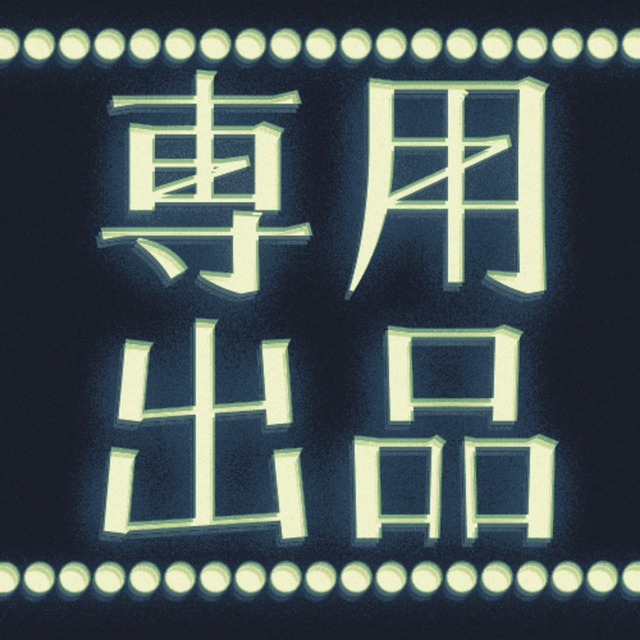 うさぎだいすきまる様専用出品