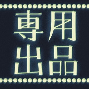 うさぎだいすきまる様専用出品