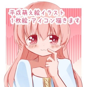 萌絵アイコン、描きます！