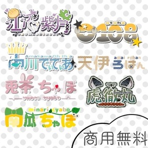 タイトル･ネームロゴ【商用利用無料】