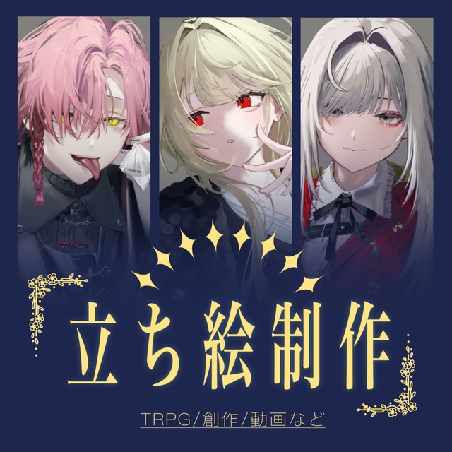 【有償依頼】TRPG等の立ち絵