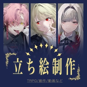 【有償依頼】TRPG等の立ち絵