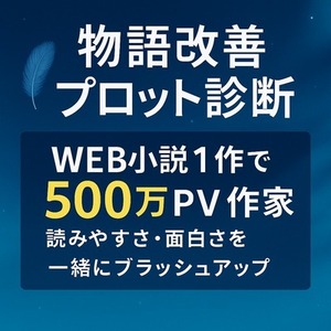 物語改善＆プロット相談｜WEB小説500万PV×KDP作家