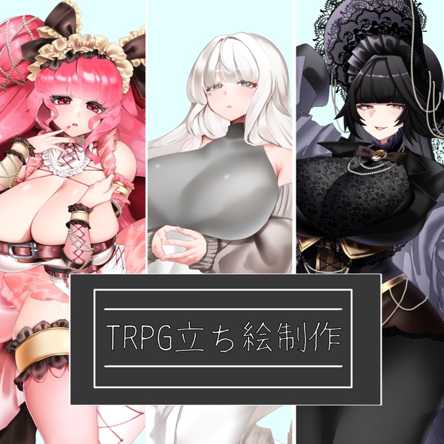 TRPG/立ち絵・イラスト作成