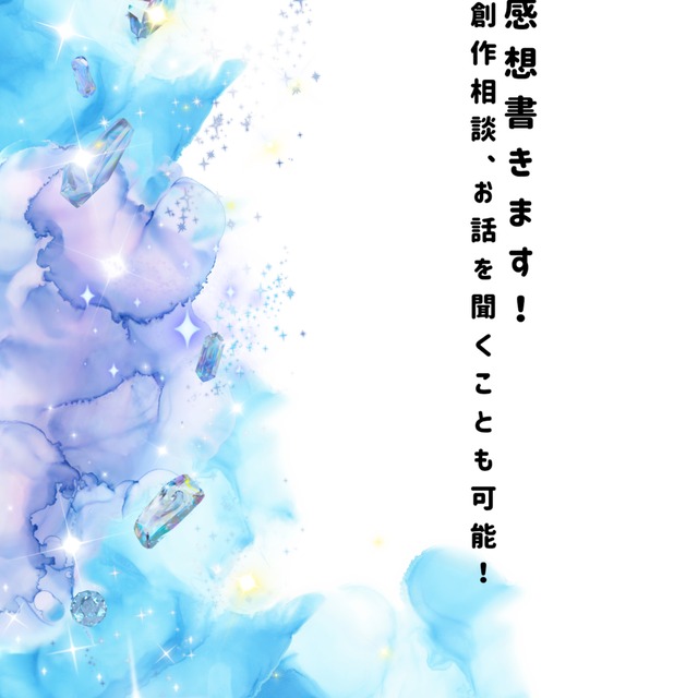 【一次/二次創作】感想書きます【小説】