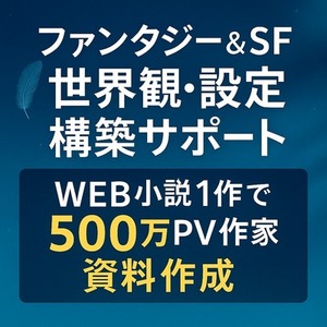 世界観構築・設定サポート｜ファンタジー＆SFに特化／物語の“土台”を最強にします