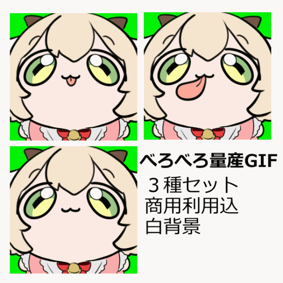 べろべろ量産GIF