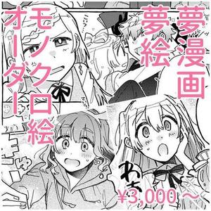 夢絵 夢漫画 依頼受付中
