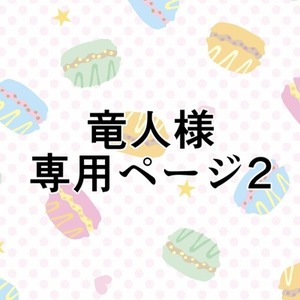 竜人様専用ページ2