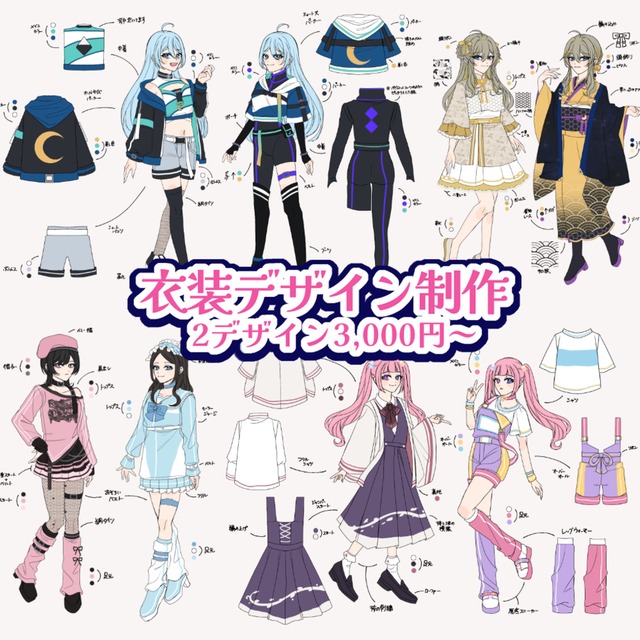 【2人～】衣装デザイン制作