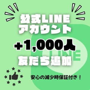 公式LINEの友だちを+1,000人増やします！