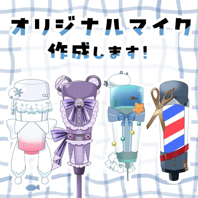 Vtuberさんのオリジナルのマイクお作りします！