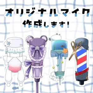 Vtuberさんのオリジナルのマイクお作りします！