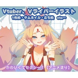 目を惹くキュートなイラスト！一枚絵、立ち絵、サムネイル描きます！