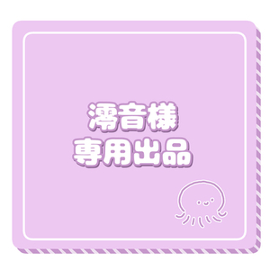 澪音様専用出品