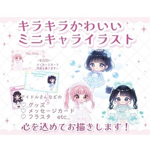 かわいいミニキャライラスト心を込めてお描きします！アイドルさんの生誕用などにも◎