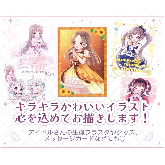 キラキラかわいいイラストお描きします！アイドルさんなどのフラスタ・グッズにも◎