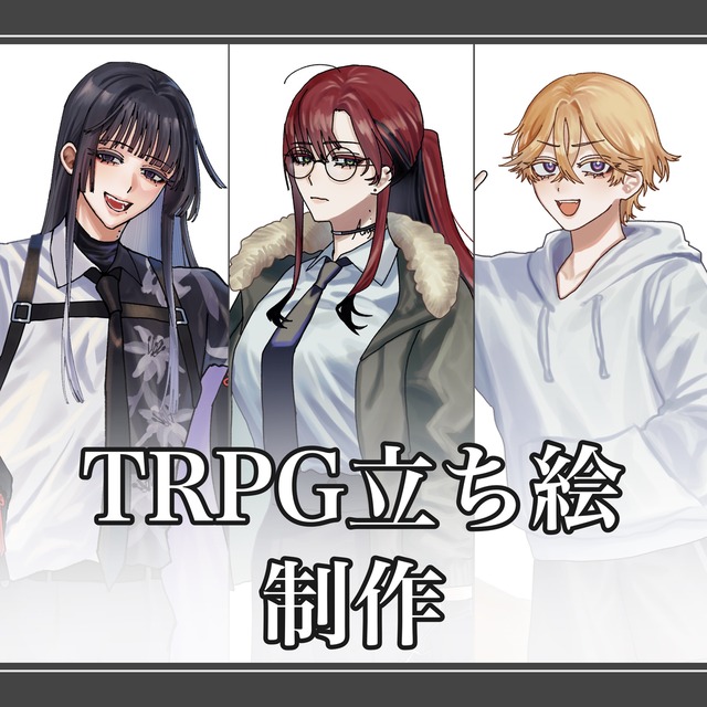 TRPG・キャラクター立ち絵