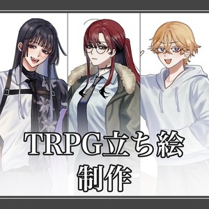 TRPG・キャラクター立ち絵