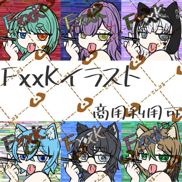 Fxxkイラスト