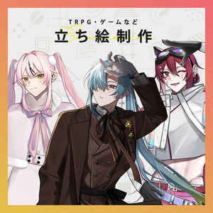 TRPG・ゲームなど　【立ち絵制作】